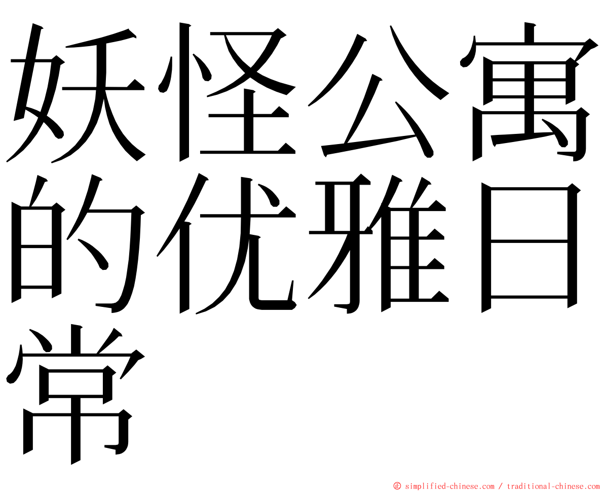 妖怪公寓的优雅日常 ming font
