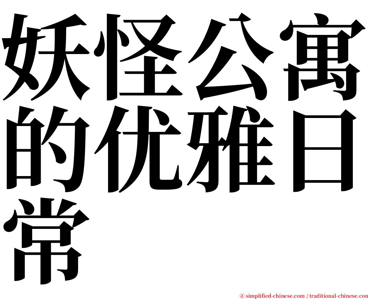 妖怪公寓的优雅日常 serif font