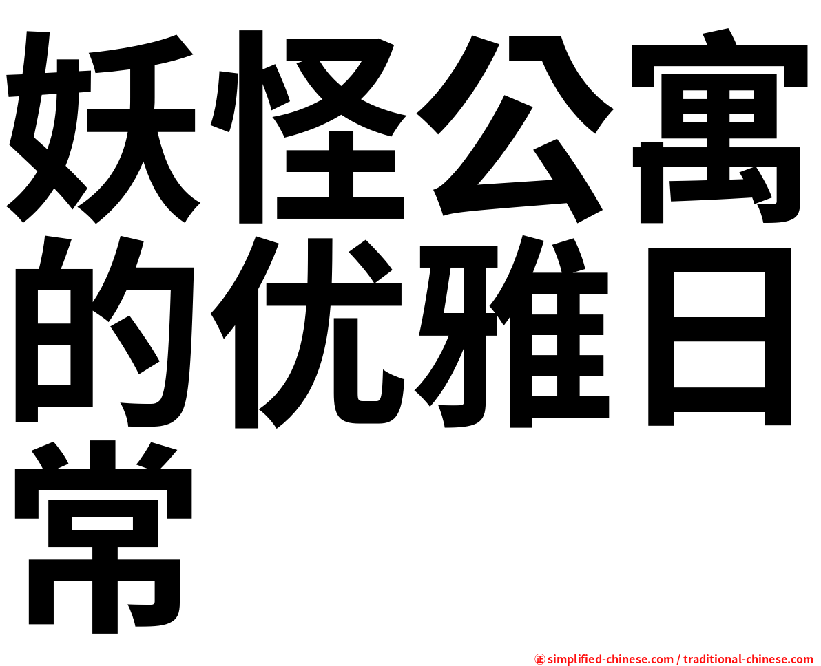妖怪公寓的优雅日常