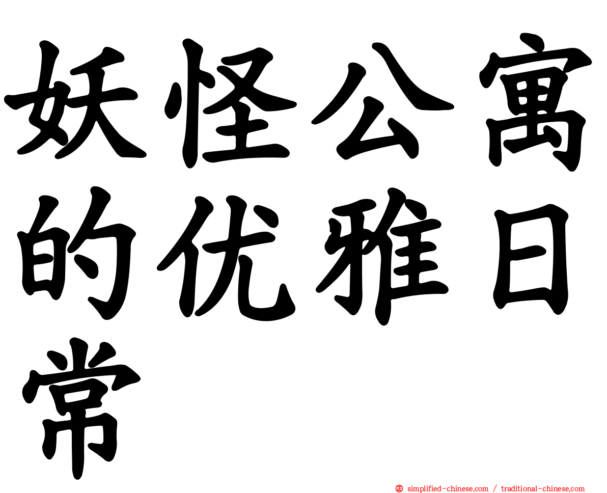 妖怪公寓的优雅日常