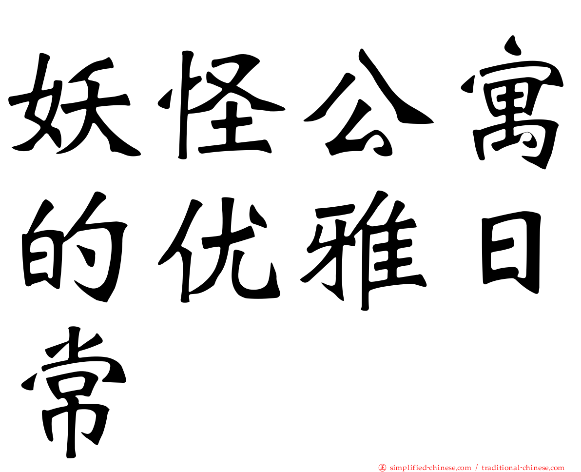 妖怪公寓的优雅日常