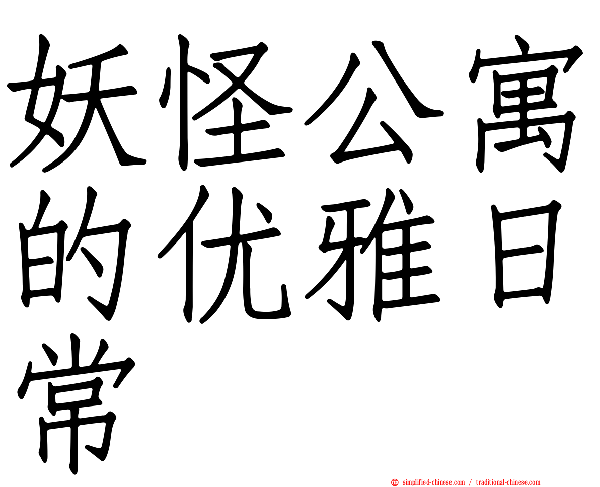 妖怪公寓的优雅日常