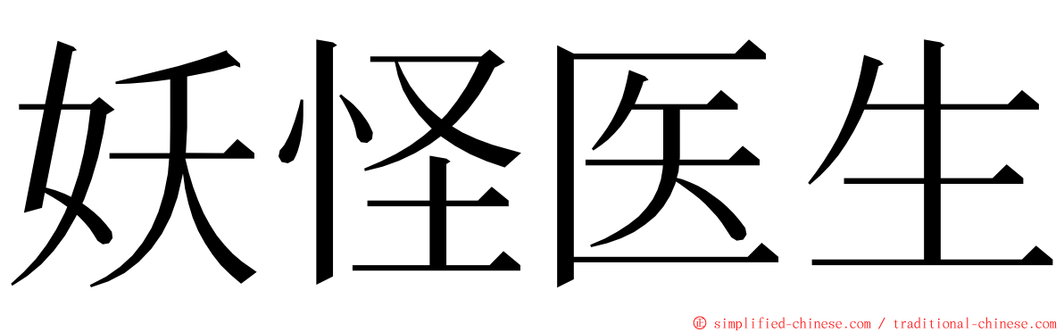 妖怪医生 ming font