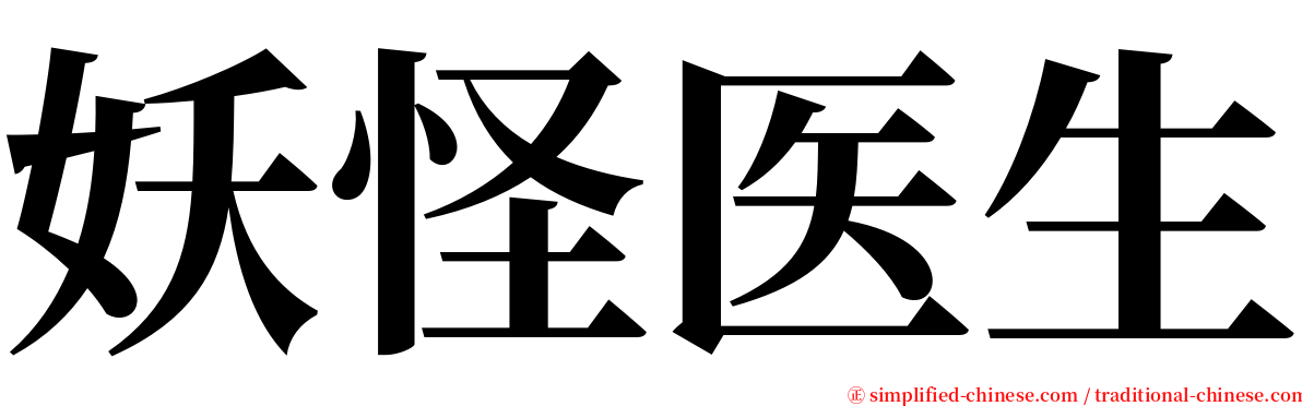 妖怪医生 serif font