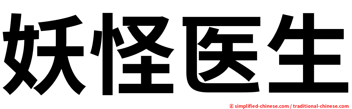妖怪医生