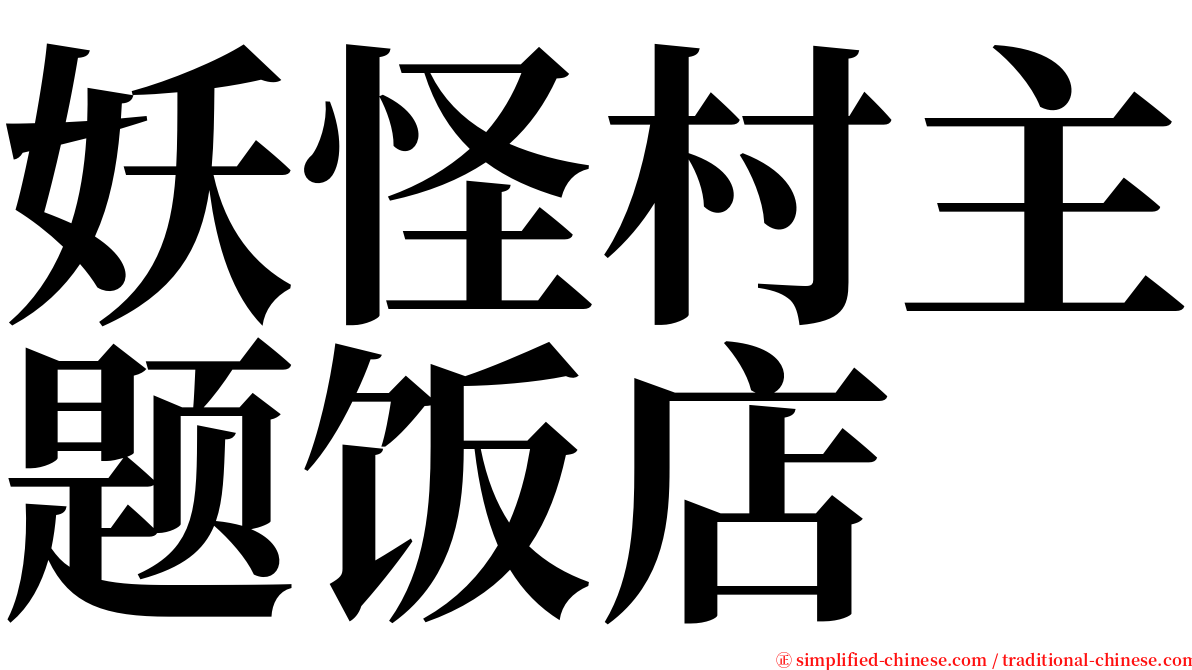 妖怪村主题饭店 serif font