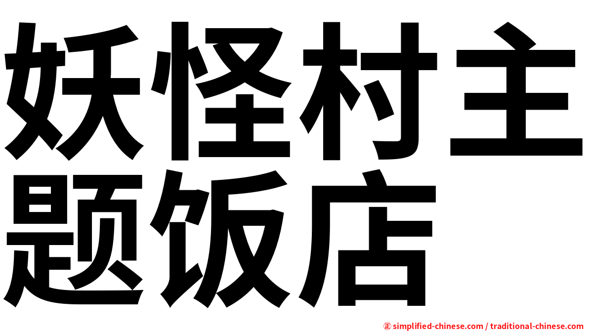 妖怪村主题饭店