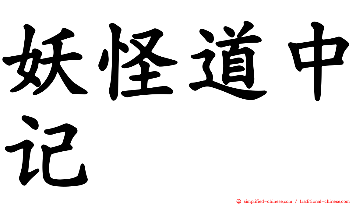 妖怪道中记
