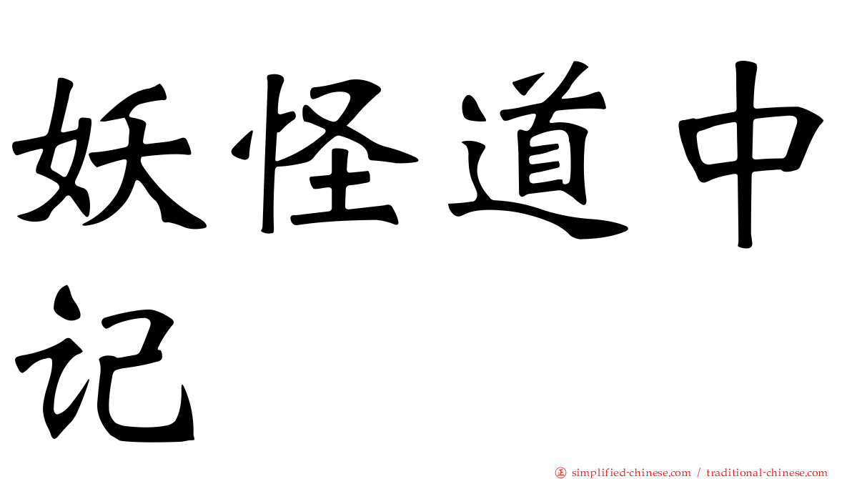 妖怪道中记