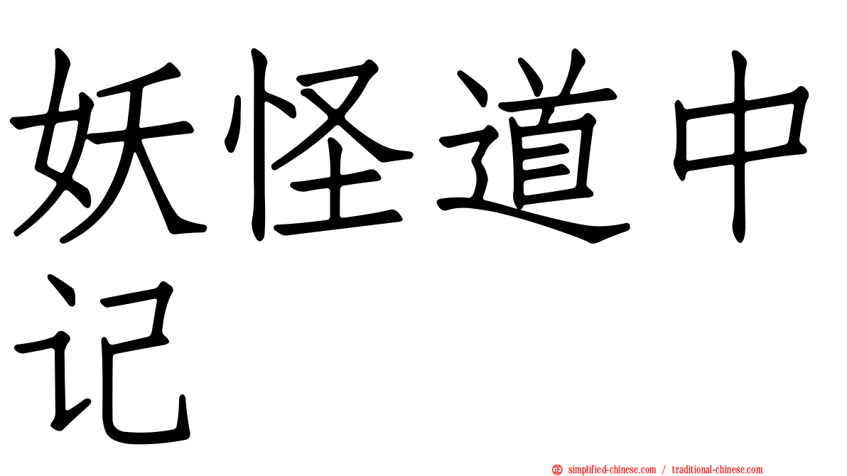 妖怪道中记
