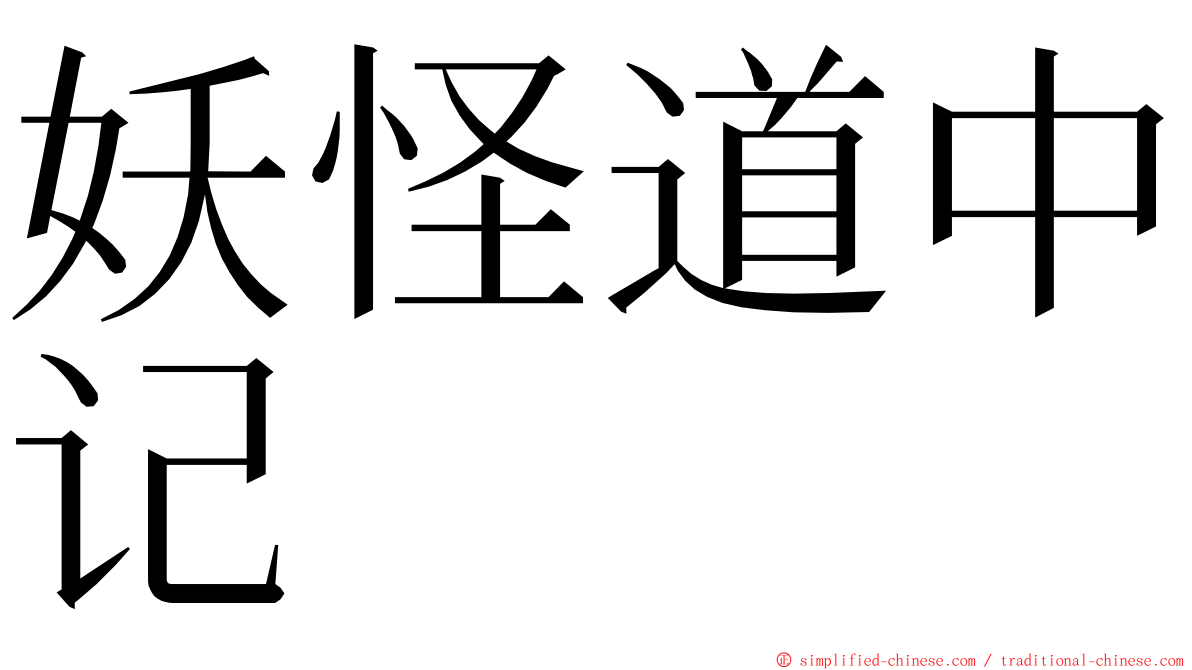 妖怪道中记 ming font