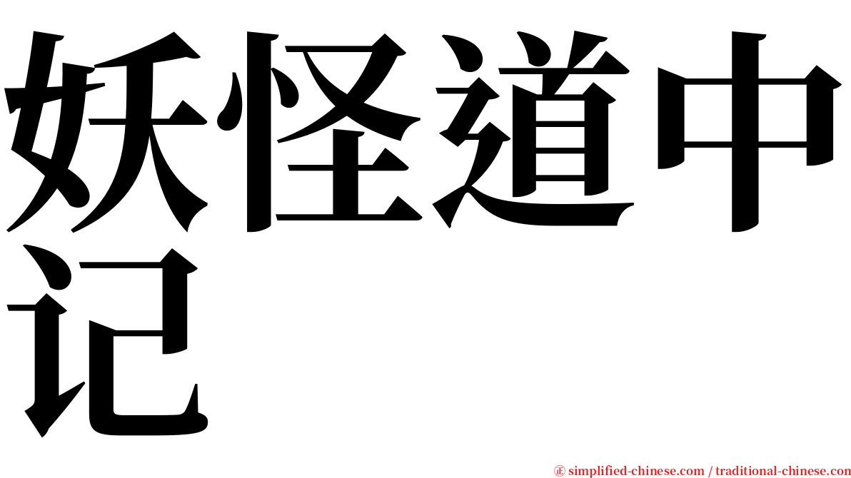 妖怪道中记 serif font