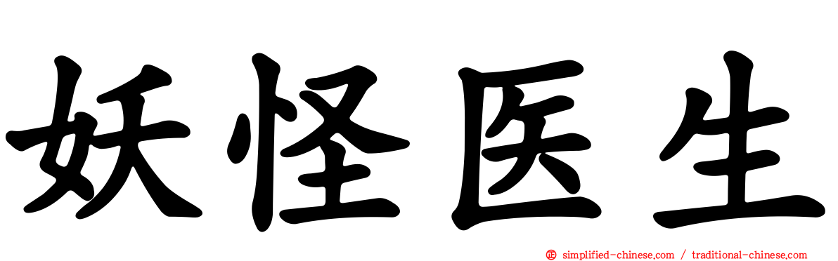 妖怪医生