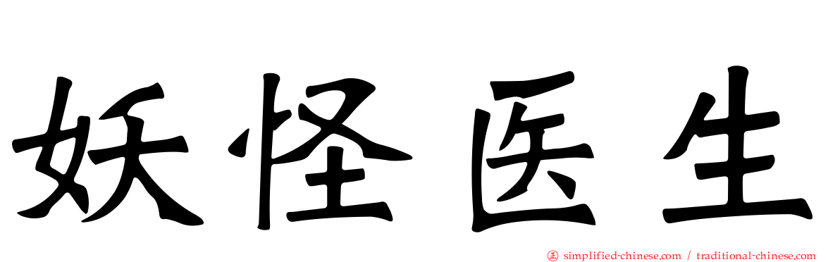 妖怪医生