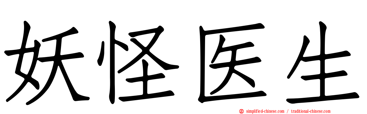 妖怪医生