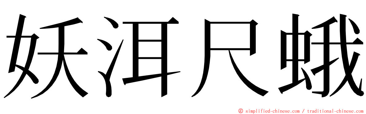 妖洱尺蛾 ming font