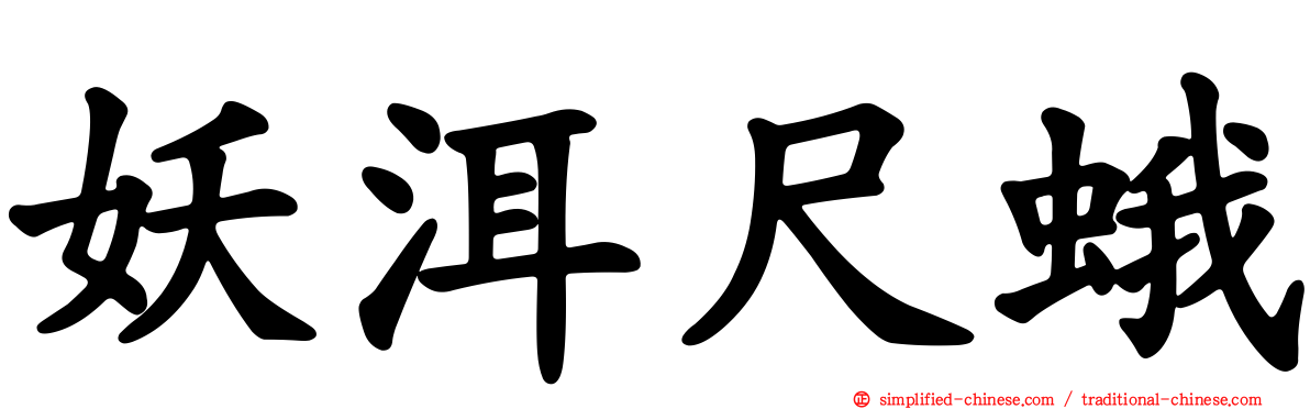 妖洱尺蛾