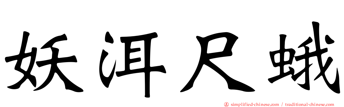 妖洱尺蛾