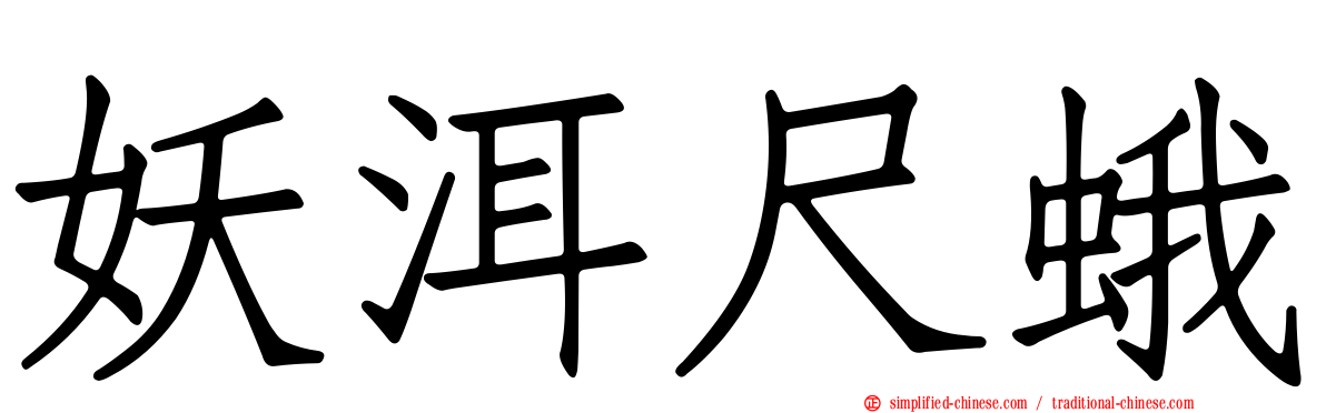 妖洱尺蛾