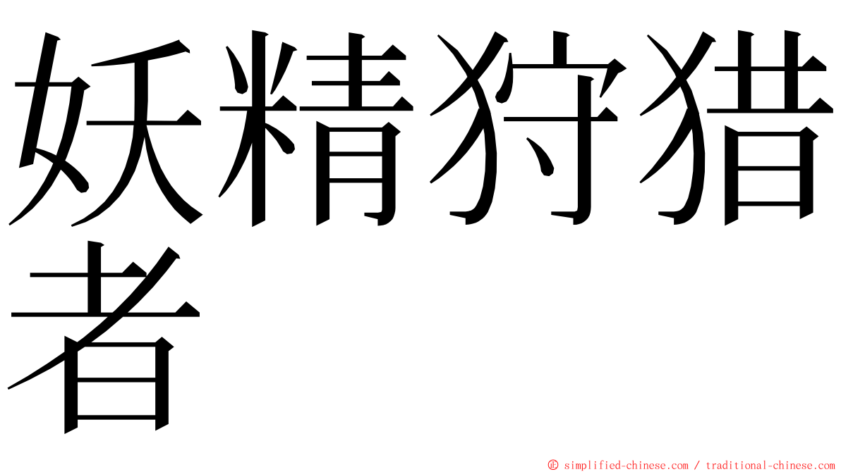 妖精狩猎者 ming font