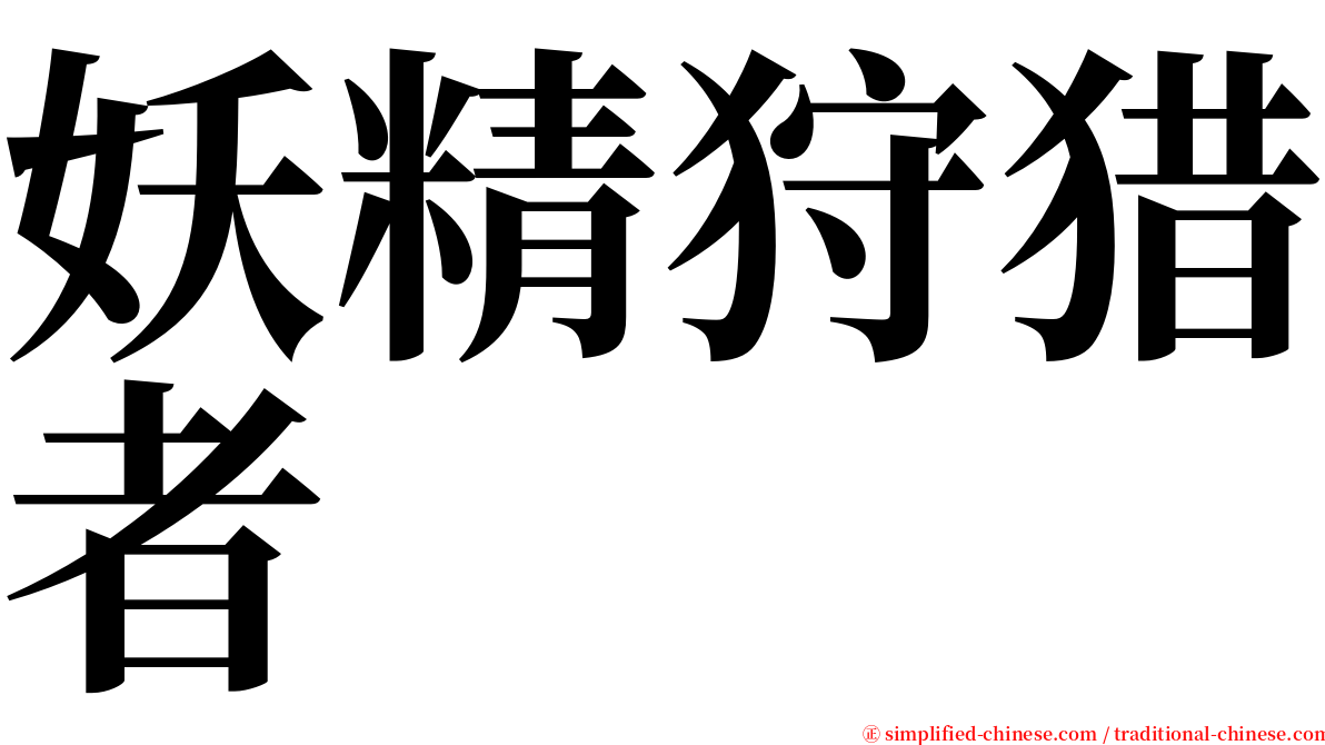 妖精狩猎者 serif font
