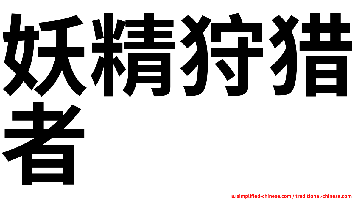 妖精狩猎者