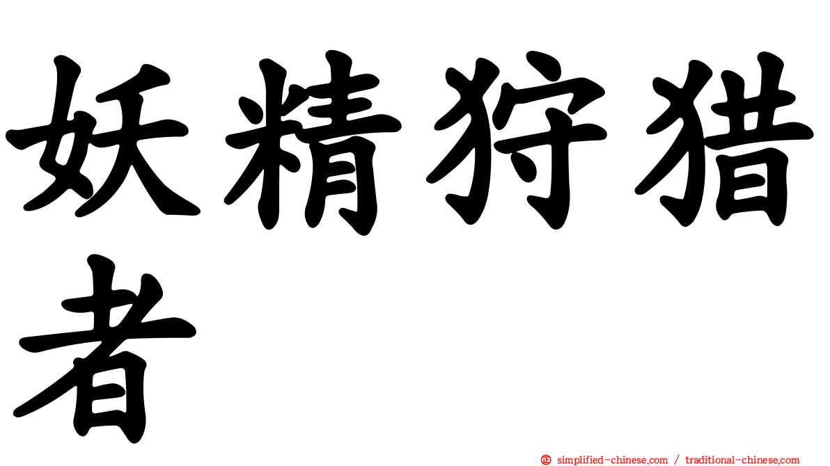 妖精狩猎者