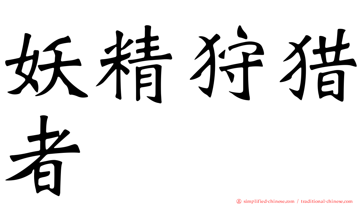 妖精狩猎者