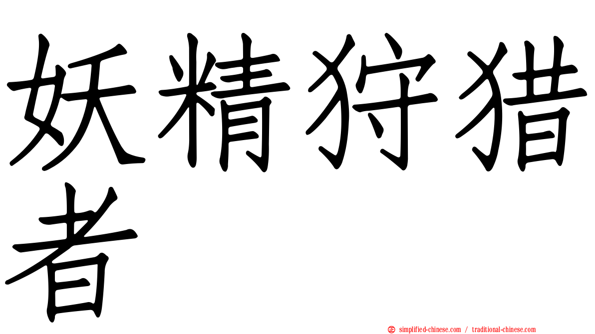 妖精狩猎者