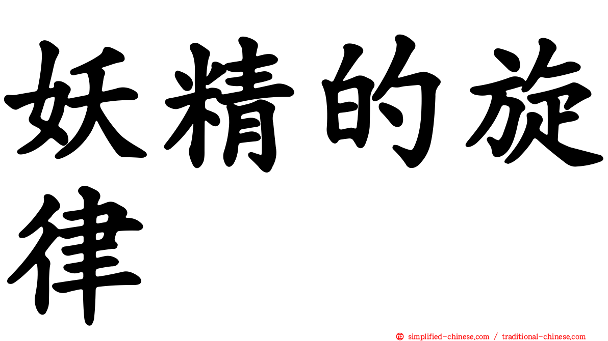 妖精的旋律