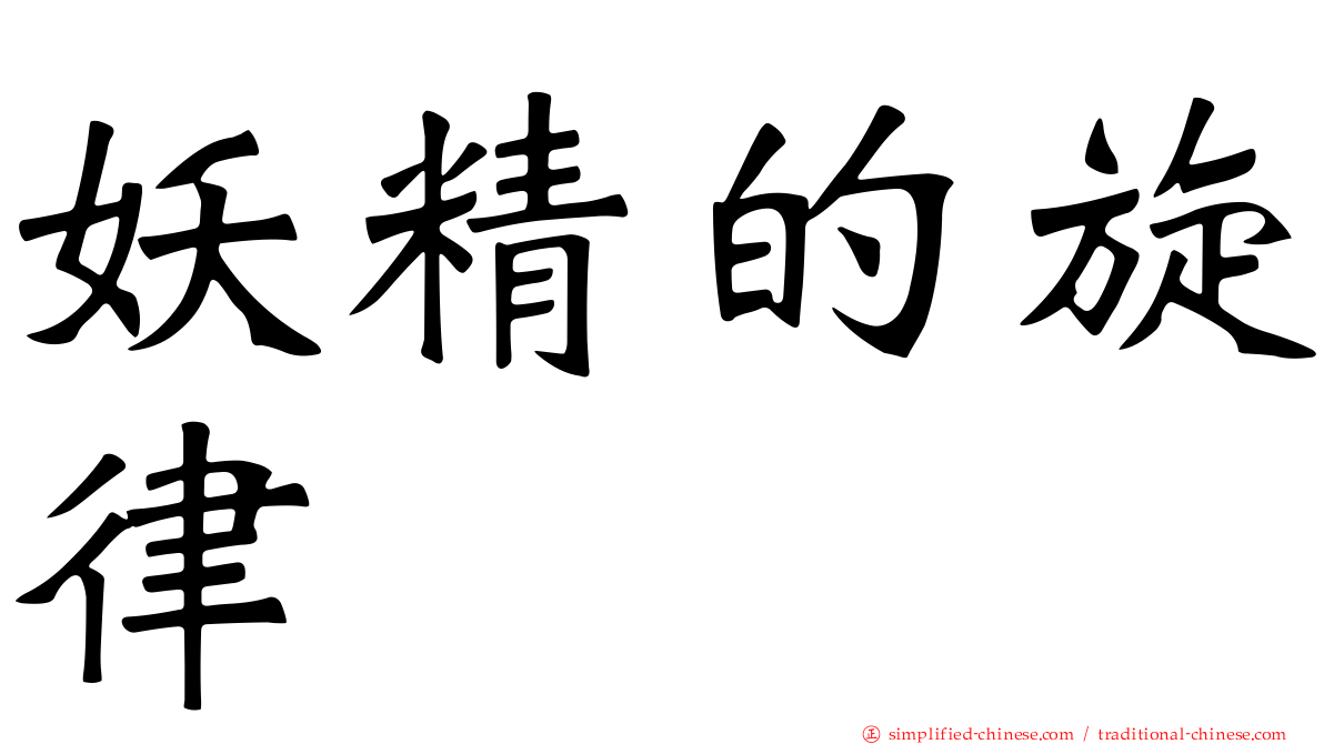 妖精的旋律