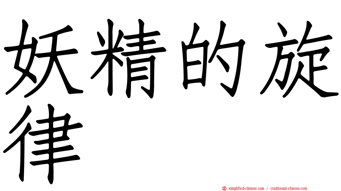 妖精的旋律