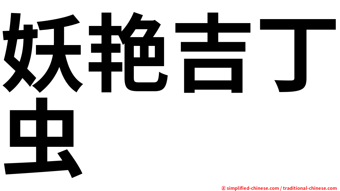 妖艳吉丁虫