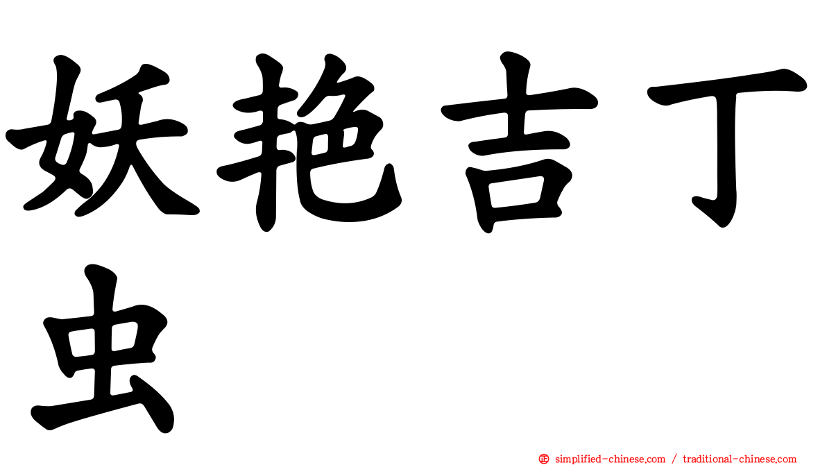 妖艳吉丁虫
