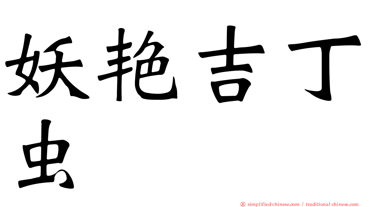 妖艳吉丁虫