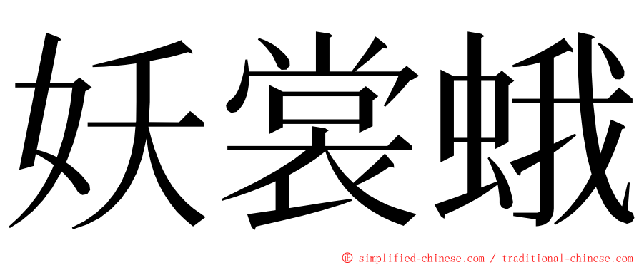 妖裳蛾 ming font