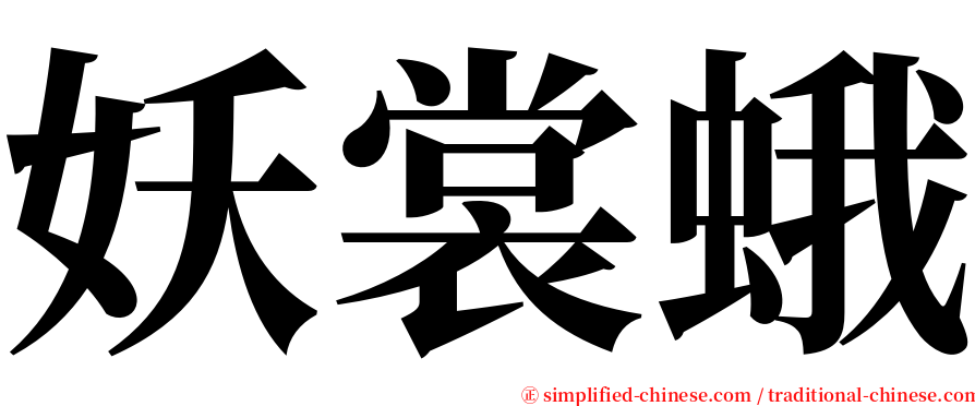 妖裳蛾 serif font