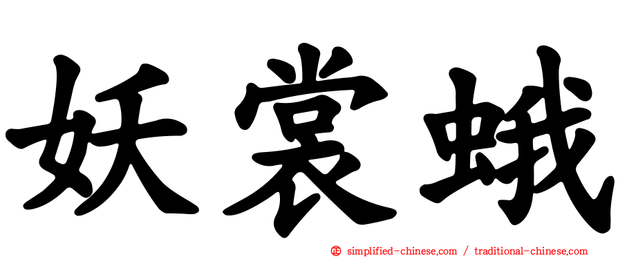 妖裳蛾