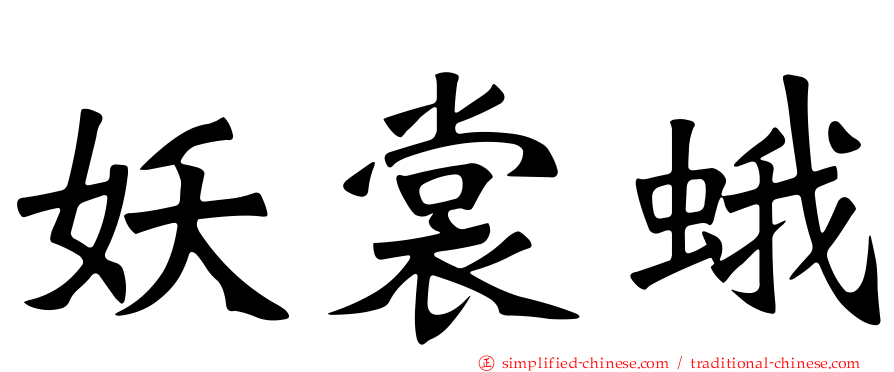 妖裳蛾