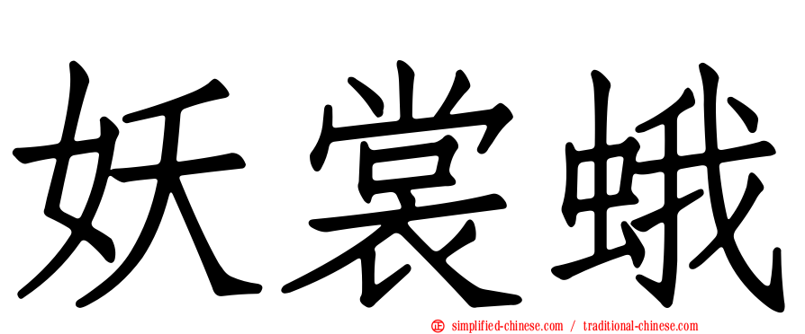 妖裳蛾
