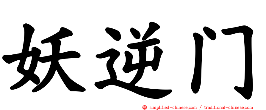妖逆门