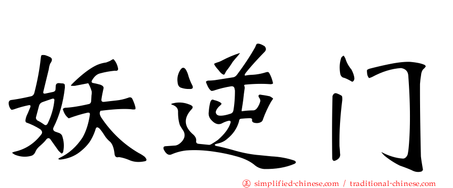 妖逆门