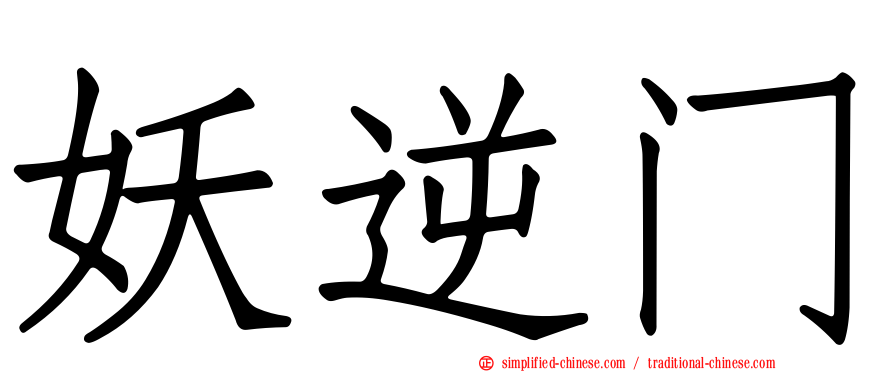 妖逆门
