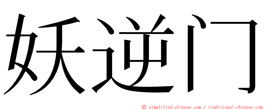 妖逆门 ming font
