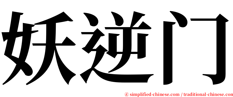 妖逆门 serif font