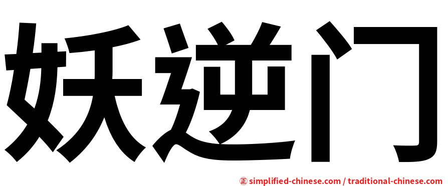 妖逆门