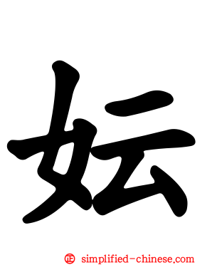 妘