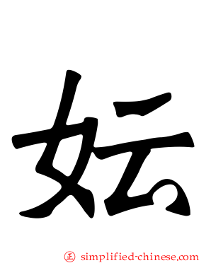 妘