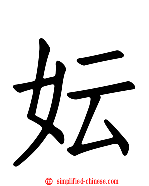 妘