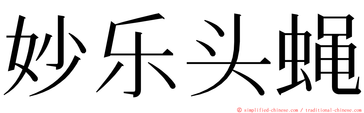 妙乐头蝇 ming font